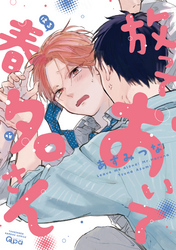 放っておいて春名さん　【電子限定特典付き】