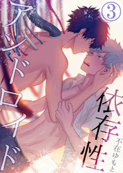 依存性アンドロイド3