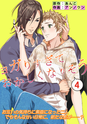 ヨガリすぎておかしくなりそう(4話)