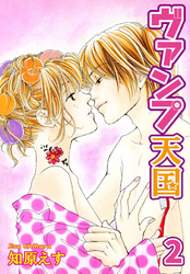 ヴァンプ天国【分冊版】2