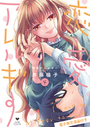恋愛アレルギー4【電子限定漫画付き】