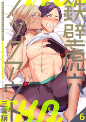 鉄壁虎穴ノックアウト　6巻