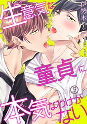 【電子版特典付】生意気な童貞に本気なわけがない3