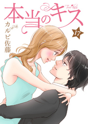 本当のキス 17巻