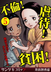 不倫！虐待！貧困！地獄を彷徨う女たちの波瀾万丈【分冊版】5