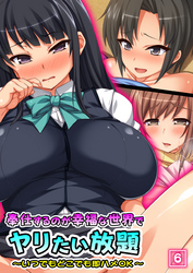 奉仕するのが幸福な世界でヤリたい放題 ～いつでもどこでも即ハメOK～ （6）