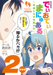 でぃおてぃまにゅある ～神様たちの恋愛代行～ 特装版: 2【電子限定ネーム特典付】