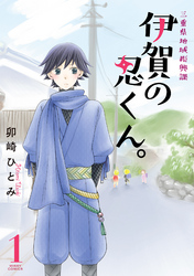 三重県地域振興課 伊賀の忍くん。 1 【電子限定特典ペーパー付き】