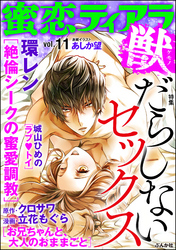 蜜恋ティアラ獣だらしないセックス　Vol.11