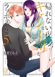 帰れない夜…キケンな上司とラブホテル！？５【単行本版特典ペーパー付き】