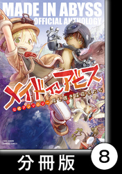 メイドインアビス公式アンソロジー　度し難き探窟家たち【分冊版】8