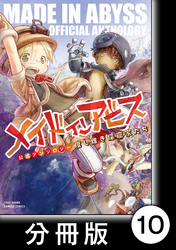 メイドインアビス公式アンソロジー　度し難き探窟家たち【分冊版】10