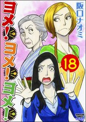 ヨメ！ヨメ！ヨメ！（分冊版）　【第18話】