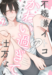 不機嫌イトコがかわい過ぎて仕方ない(2)