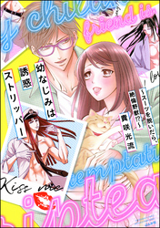 幼なじみは誘惑ストリッパー～スーツを脱いだら、絶倫野獣！？～