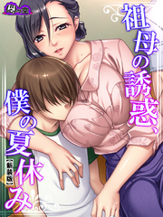 【新装版】祖母の誘惑、僕の夏休み　第３巻