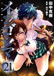 インゴシマ (21)