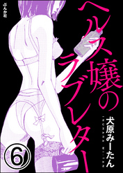 ヘルス嬢のラブレター（分冊版）　【第6話】