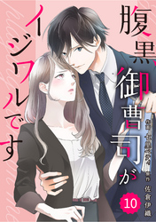 comic Berry’s腹黒御曹司がイジワルです10巻