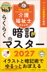 らくらく暗記マスター　介護福祉士国家試験２０２７