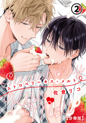 ストロベリーキス・メルト【分冊版】 第2話