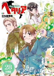 ヘタリア Axis Powers 【分冊版】 28